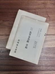見聞筆記　真壁暴動録　草稿　追記　2冊