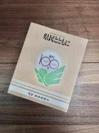 琉球新報創刊100年記念誌　県民とともに
