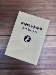 沖縄総合事務局二十年の歩み