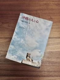 沖縄の人と心