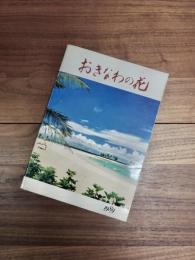 おきなわの花　第37回日本花き生産者大会記念誌