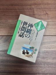 沖縄の世間話　大城初子と大城茂子の語り　シリーズ・日本の世間話　3