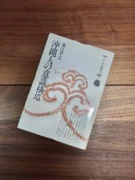 タイムス選書　Ⅱ・6　沖縄人の意識構造