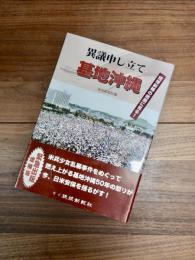 異議申し立て基地沖縄　琉球新報の紙面に見る!　増補版