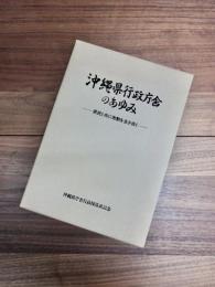 沖縄県行政庁舎のあゆみ　県民と共に激動を生き抜く