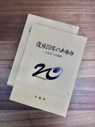 復帰二十年のあゆみ　21世紀への道標　沖縄復帰二十周年記念写真集　2冊