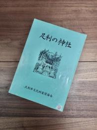 足利の神社