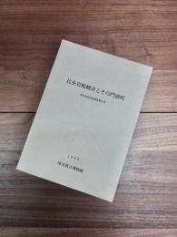 比企岩殿観音とその門前町　歴史民俗資料調査報告書
