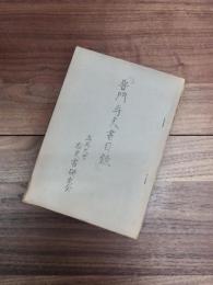 普門寺文書目録