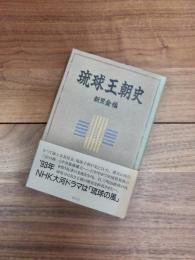 琉球王朝史