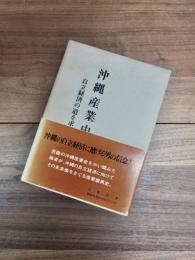 沖縄産業史　自立経済の道を求めて