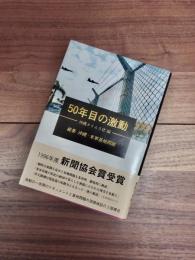 50年目の激動　総集沖縄・米軍基地問題