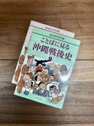 ことばに見る沖縄戦後史　パート1　ことばに見る沖縄戦後史　パート2　2冊