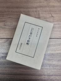 まぼろしの中世集落　草戸千軒町