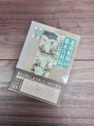 北前船頭の幕末自叙伝　川渡甚太夫一代記