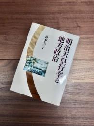 明治天皇行幸と地方政治