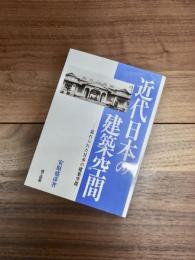 近代日本の建築空間　忘れられた日本の建築空間