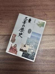 三芳の歴史
