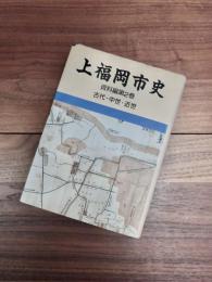 上福岡市史　資料編　第2巻　古代・中世・近世