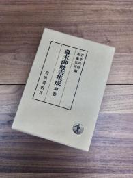 幕末御触書集成　別巻　事項目録　編年目録　解題　2冊揃