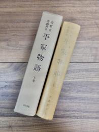 古典研究会叢書　第2期　国文学　南都本　南都異本　平家物語　上巻　下巻　2巻揃