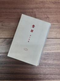 鶯日　知十句集