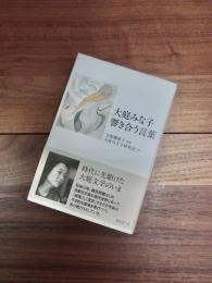 大庭みな子　響き合う言葉