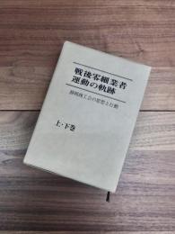 戦後零細業者運動の軌跡　静岡商工会の思想と構造　上巻　下巻　2巻揃