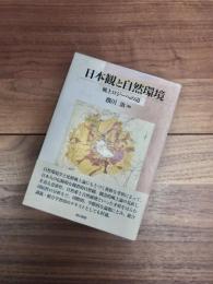 日本観と自然環境　風土ロジーへの道