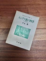 民族文化双書　3　ルングス族の四季　サバの焼畑稲作民