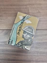 軍神西住戦車長