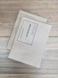 鹿児島県教育史　上巻　下巻　2巻揃