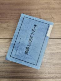 平山の民俗芸能集　由来と歌詞