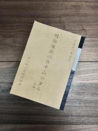 明治維新以降平山の歩み