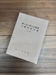 種子島・屋久島関係文献資料目録