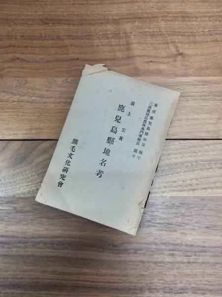 妙顕寺文書 1(妙顕寺文書編纂会編纂) / 目目書店 / 古本、中古本