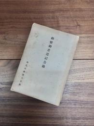 御使御差遣記念録