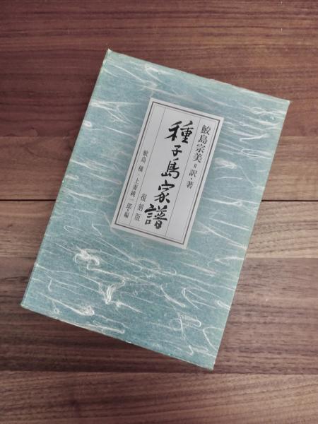 種子島家譜 復刻版 全6巻揃(鮫島宗美訳 鮫島穣編集) / 古本、中古本 