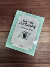 日本列島言語史の研究