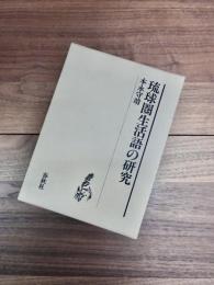 琉球圏生活語の研究