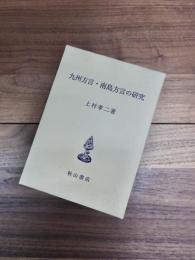 九州方言・南島方言の研究