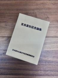 宮良當壮記念論集