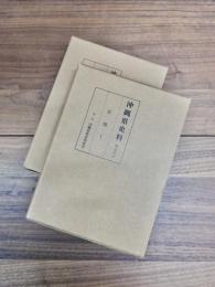 沖縄県史料　前近代　8　芸能　1　沖縄県史料　前近代　11　芸能　2　2冊揃
