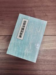 近世沖縄和歌集　本文と研究