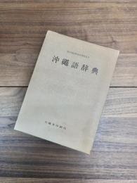 沖縄語辞典　国立国語研究所資料集　5