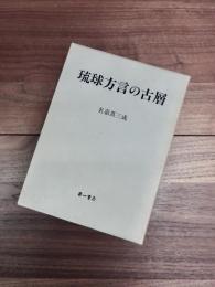 琉球方言の古層