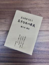 おもろがうたう　おきなわの原義