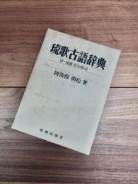 琉歌古語辞典　付・琉歌文法概説
