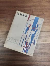 国際建築　第20巻第5号　1953年5月　特集・住宅の計画