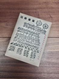 国際建築　第20巻第6号　1953年6月